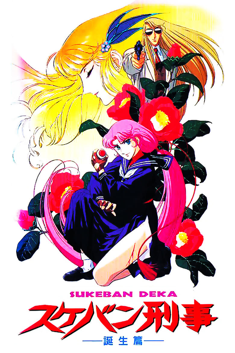 Poster of Sukeban Deka