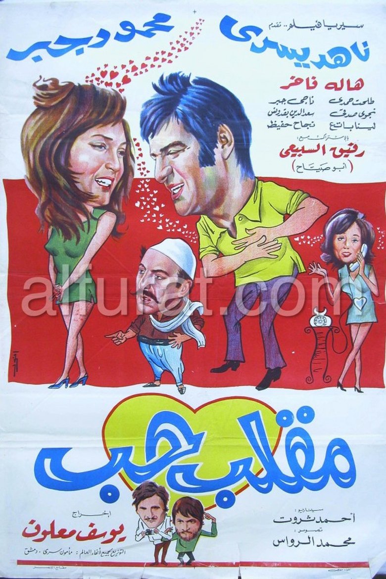 Poster of مقلب حب