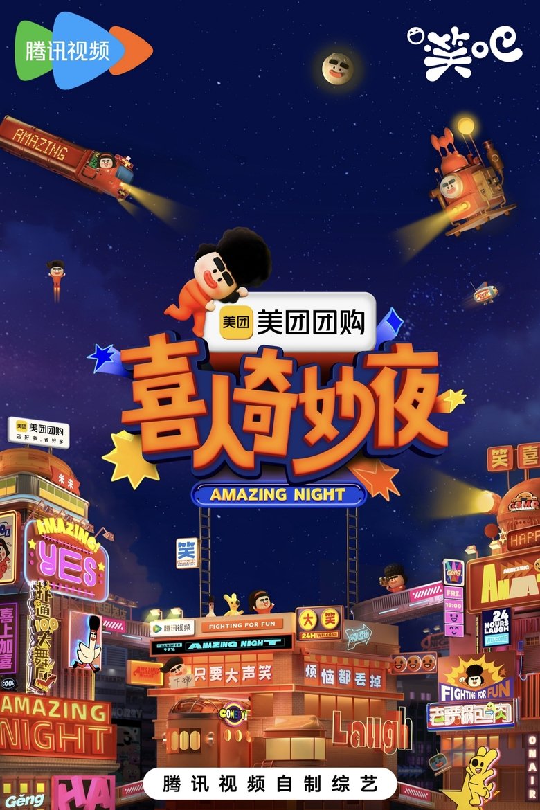 Poster of 喜人奇妙夜·纯享