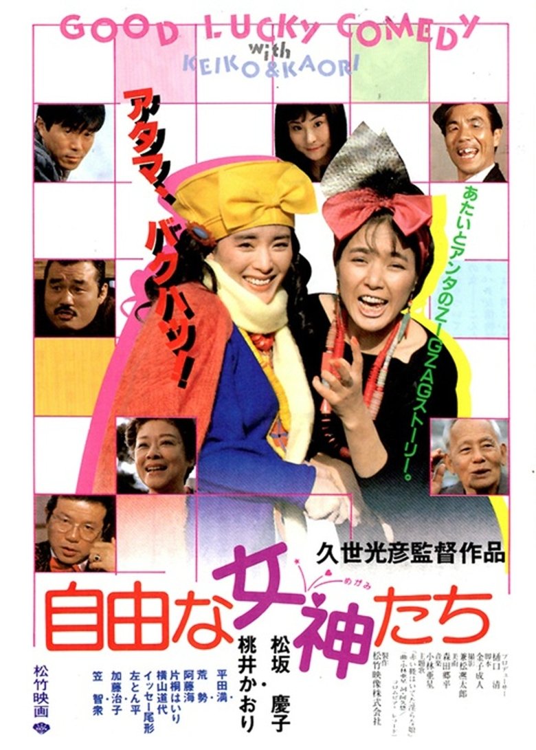 Poster of 自由な女神たち