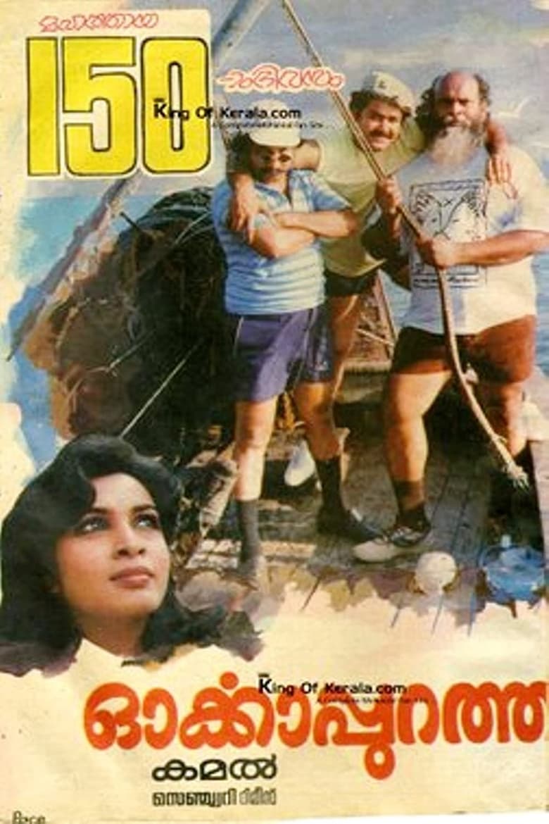 Poster of Orkkapurathu