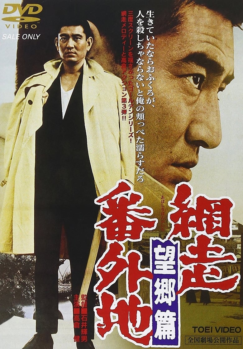 Poster of Prison Walls of Abashiri 3
