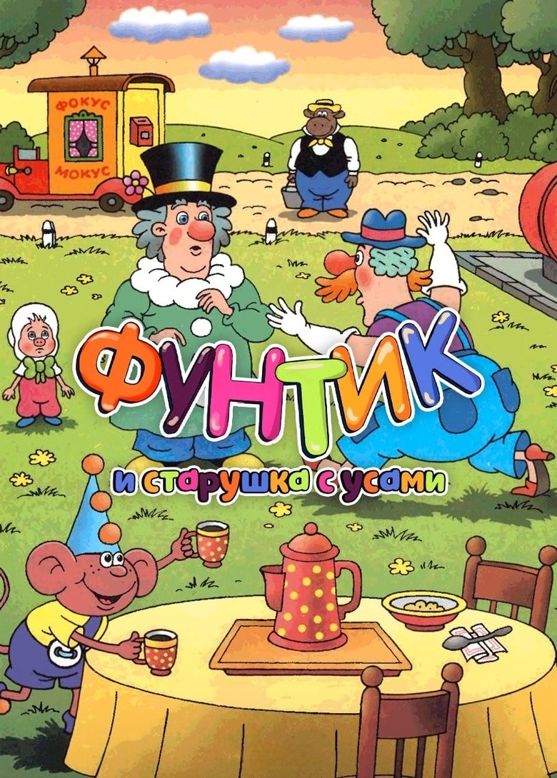 Poster of Foontic and the Old Woman With a Mustache
