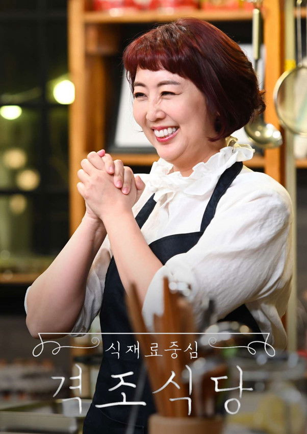 Poster of Episodes in 식재료 중심   격조식당 - Season 1 - Season 1