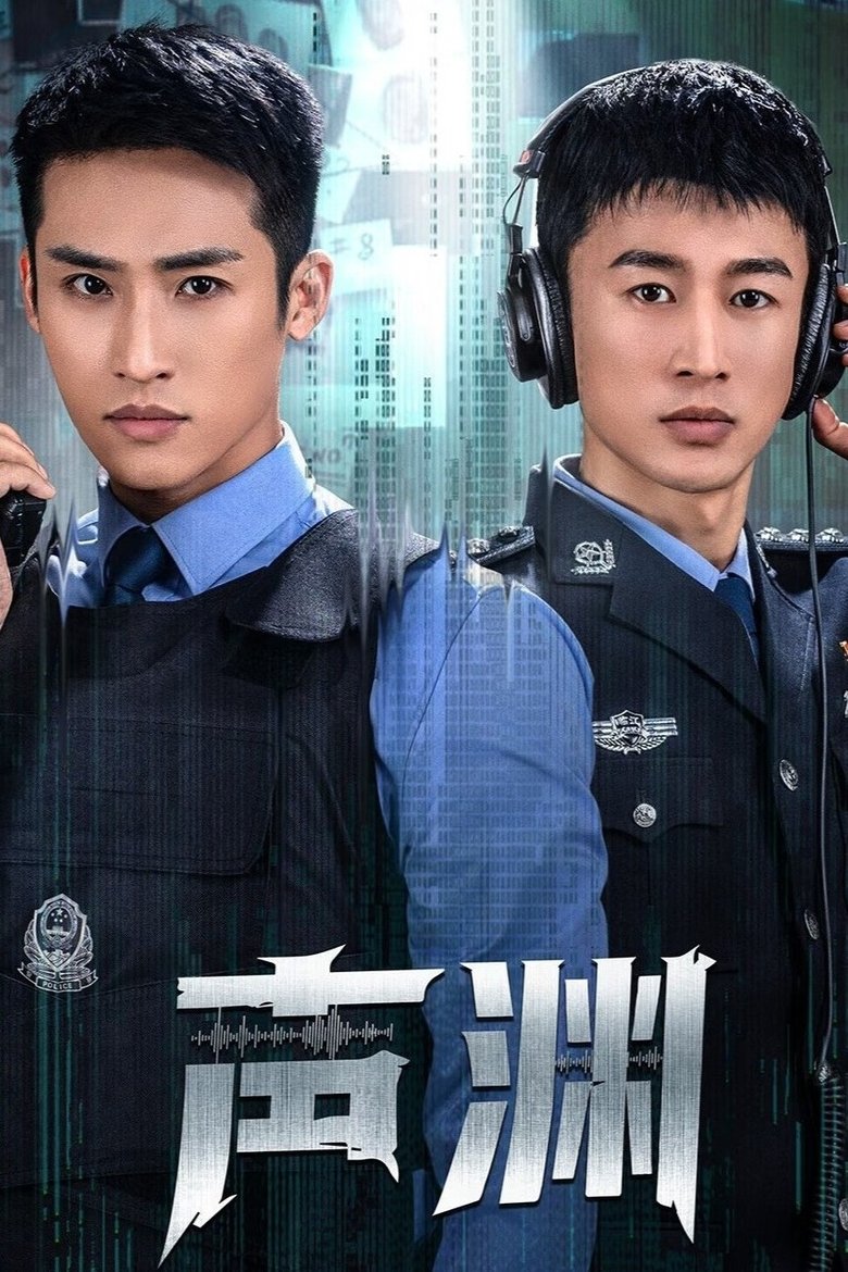 Poster of 声渊