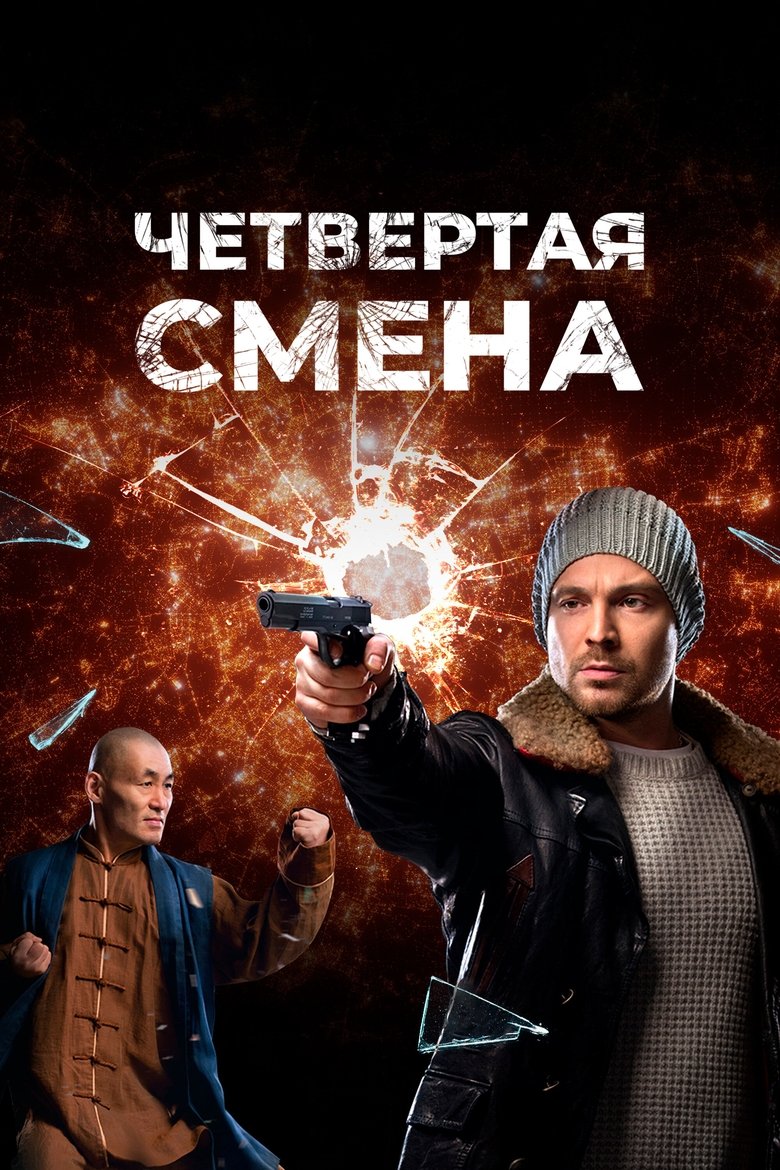 Poster of Четвертая смена