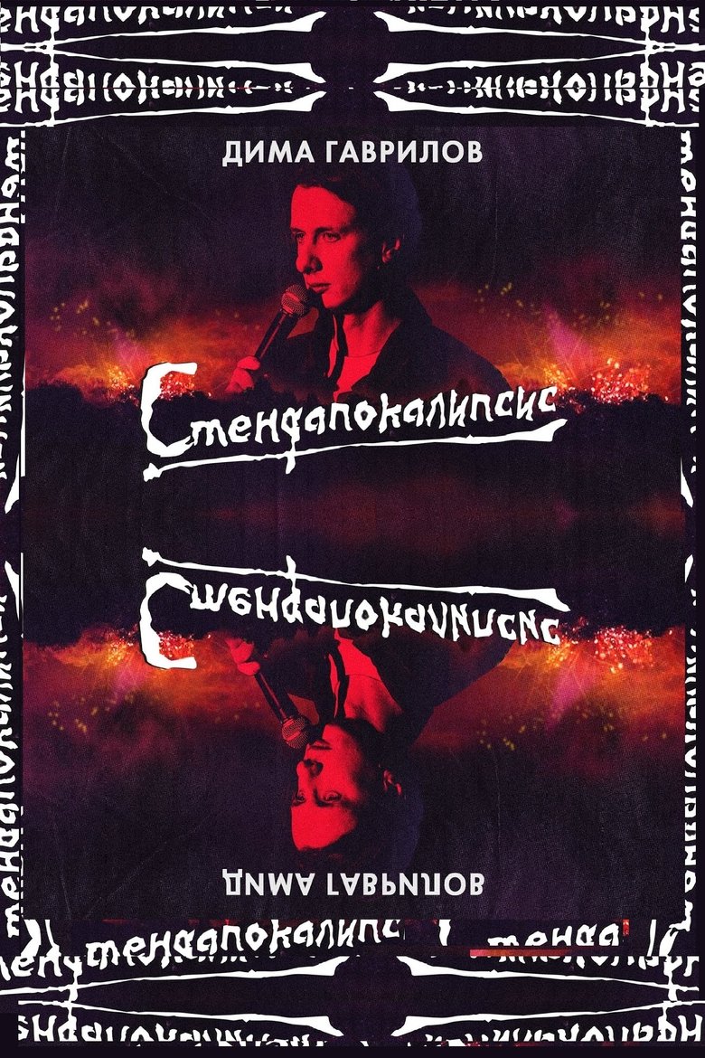 Poster of Dima Gavrilov: STAND-UPOCALYPSE
