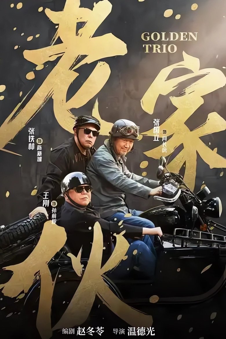 Poster of Cast and Crew in Golden Trio - Episode 33 (Season 1 - Episode 33) - Episode 33