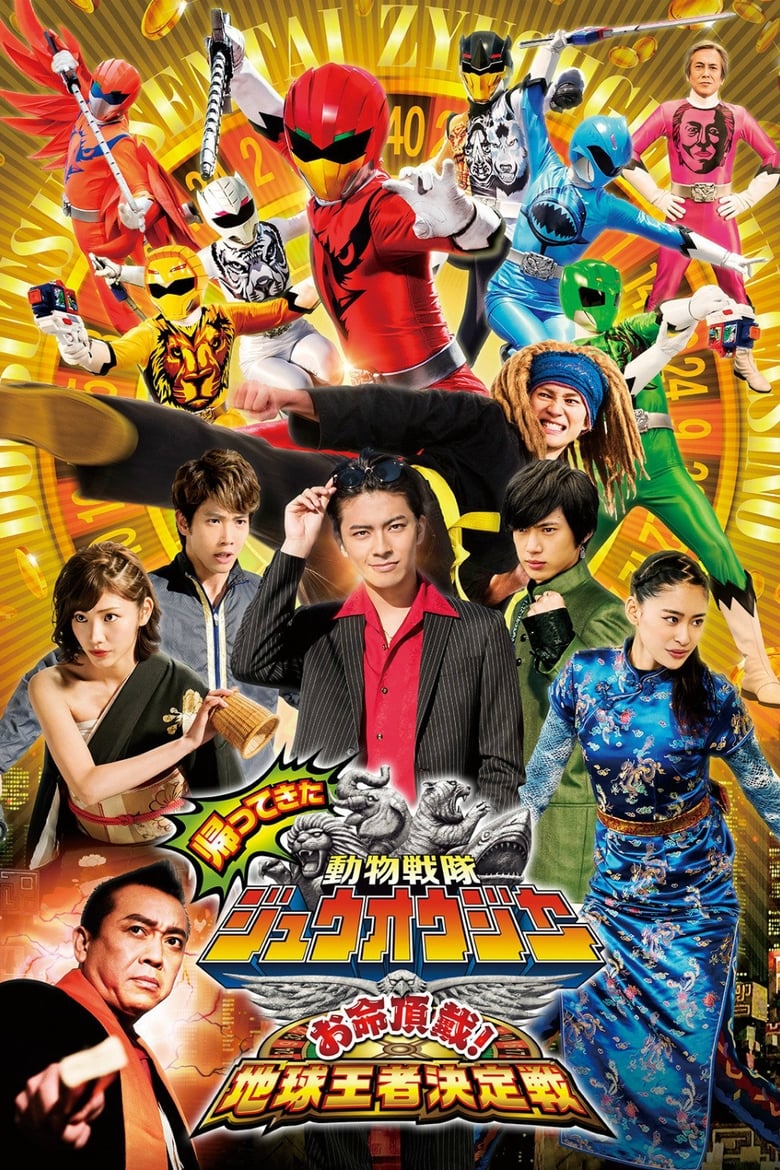 Poster of Doubutsu Sentai Zyuohger Returns: Life Theft! Champion of Earth Tournament