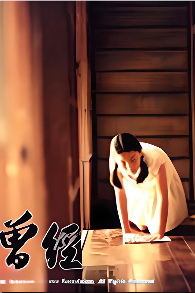 Poster of 曾经