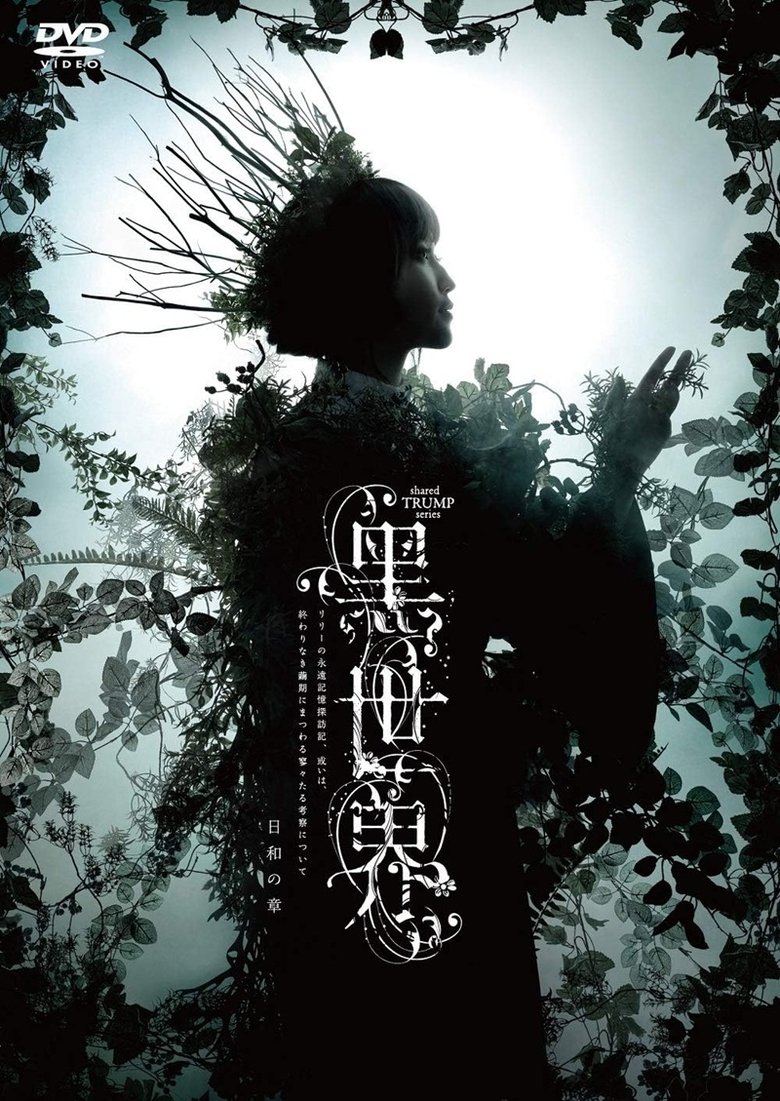 Poster of 音楽朗読劇『黒世界 〜リリーの永遠記憶探訪記、或いは、終わりなき繭期にまつわる寥々たる考察について〜』日和の章