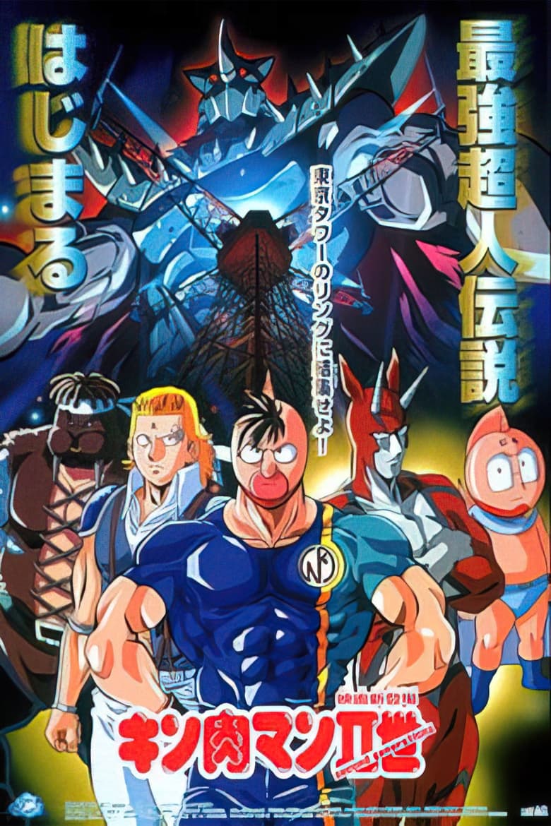 Poster of Kinnikuman II