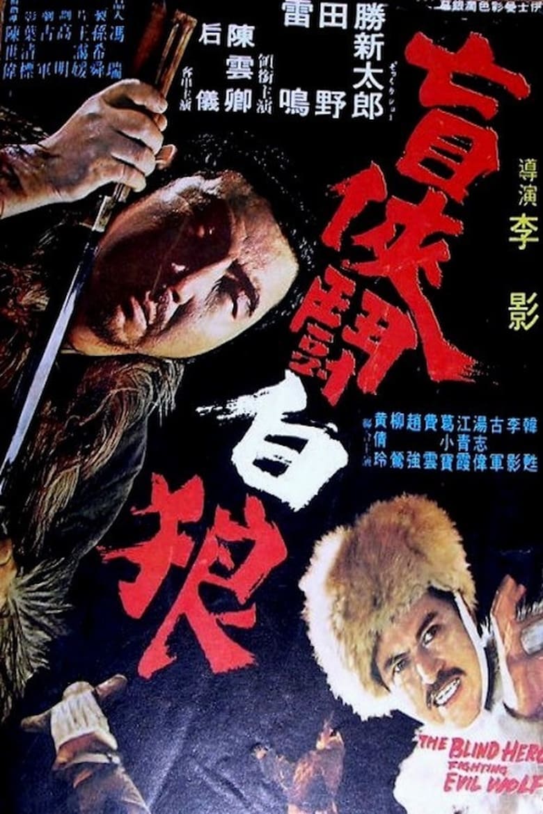 Poster of The Blind Hero Fighting Evil Wolf