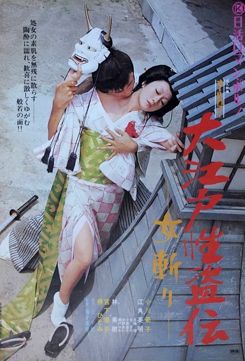 Poster of Legend of the Sex Thief in Edo