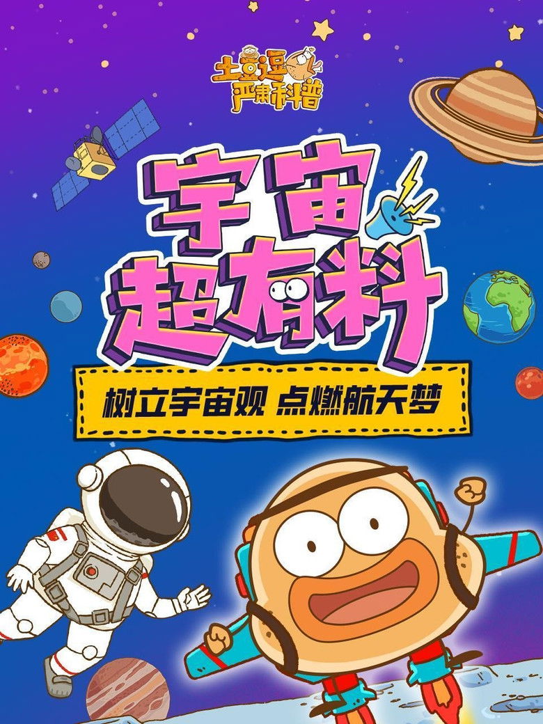 Poster of Episodes in 土豆逗严肃科普：宇宙超有料 - Season 1 - Season 1