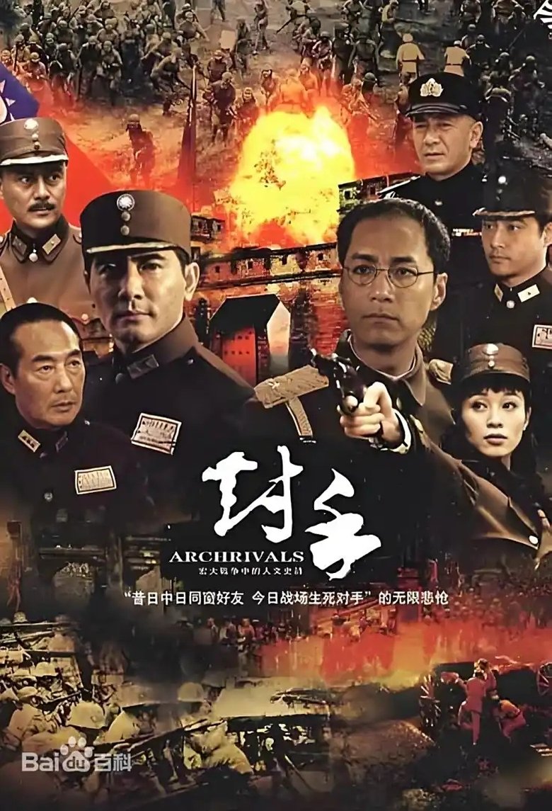 Poster of 对手（Archrivals）