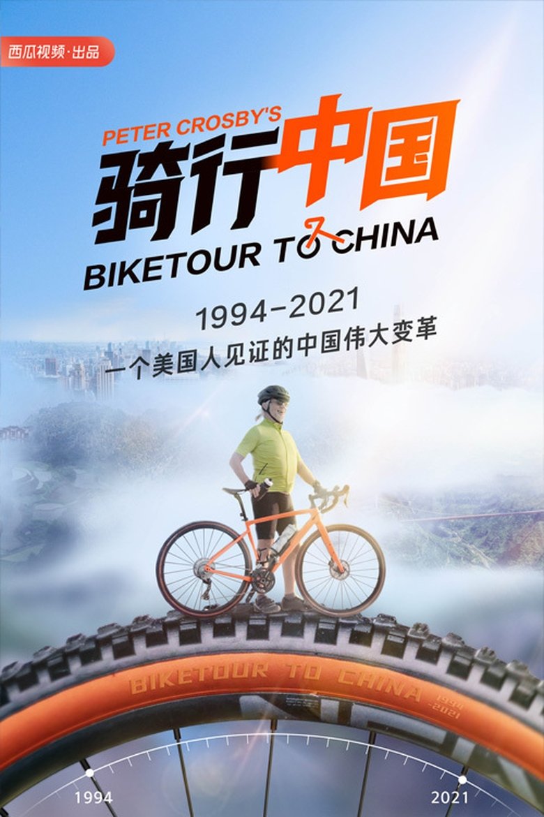 Poster of 骑行中国