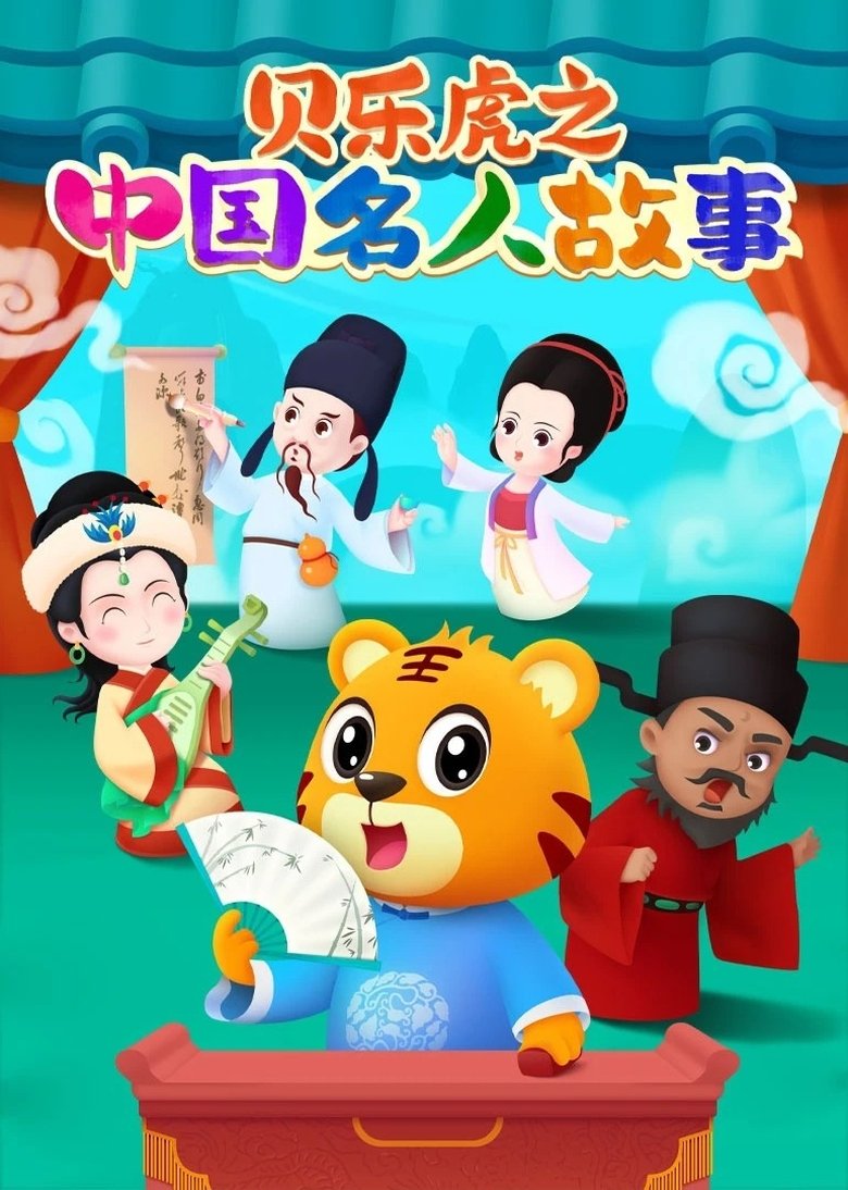 Poster of 贝乐虎之中国名人故事