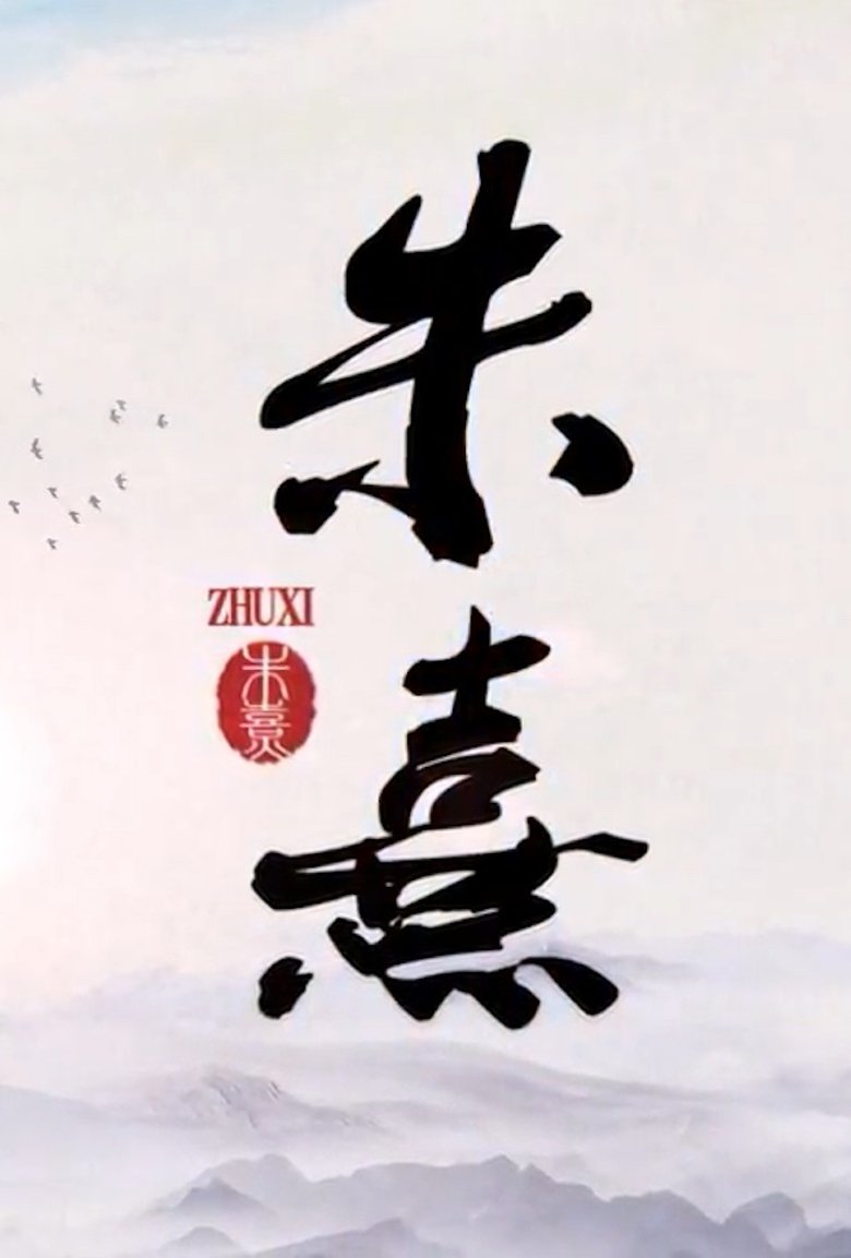 Poster of 朱熹