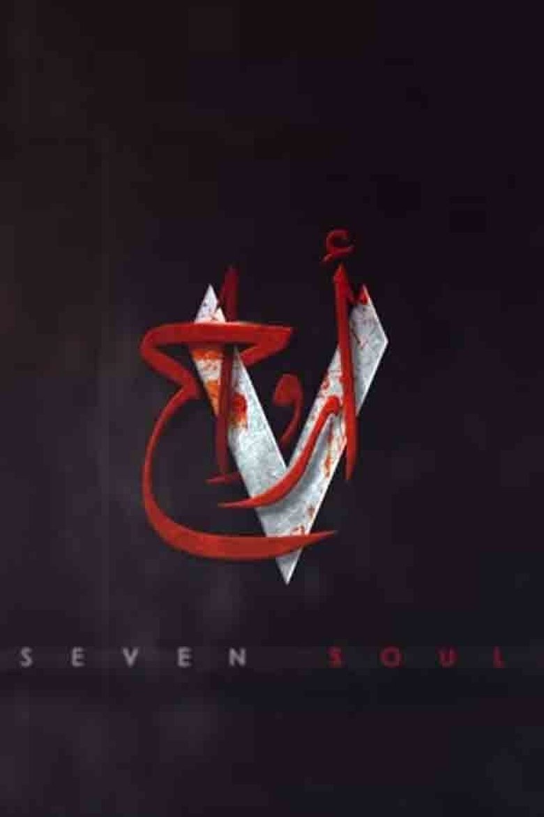 Poster of سبع أرواح