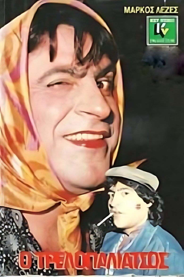 Poster of Ο τρελλοπαλιάτσος