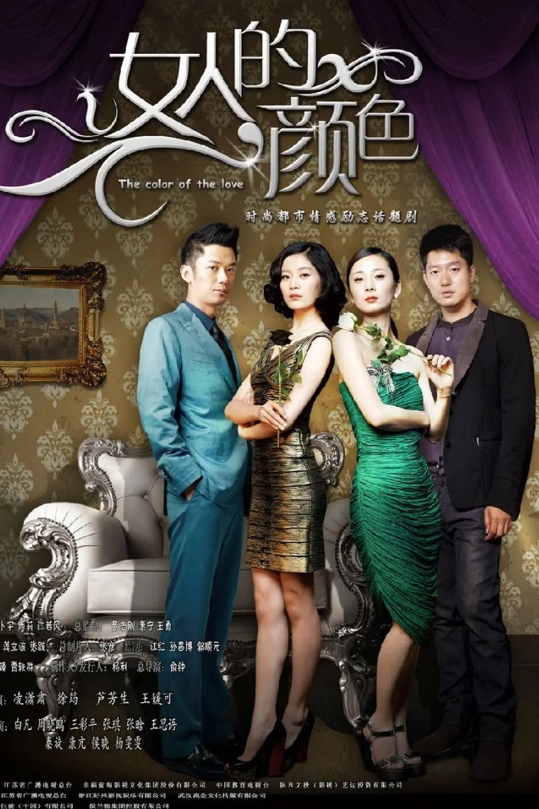 Poster of 女人的颜色