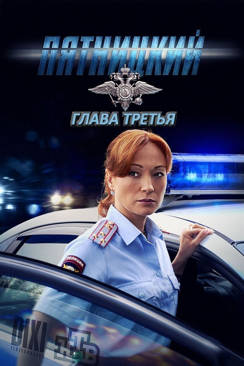 Poster of Episodes in Пятницкий - Season 3 - Season 3