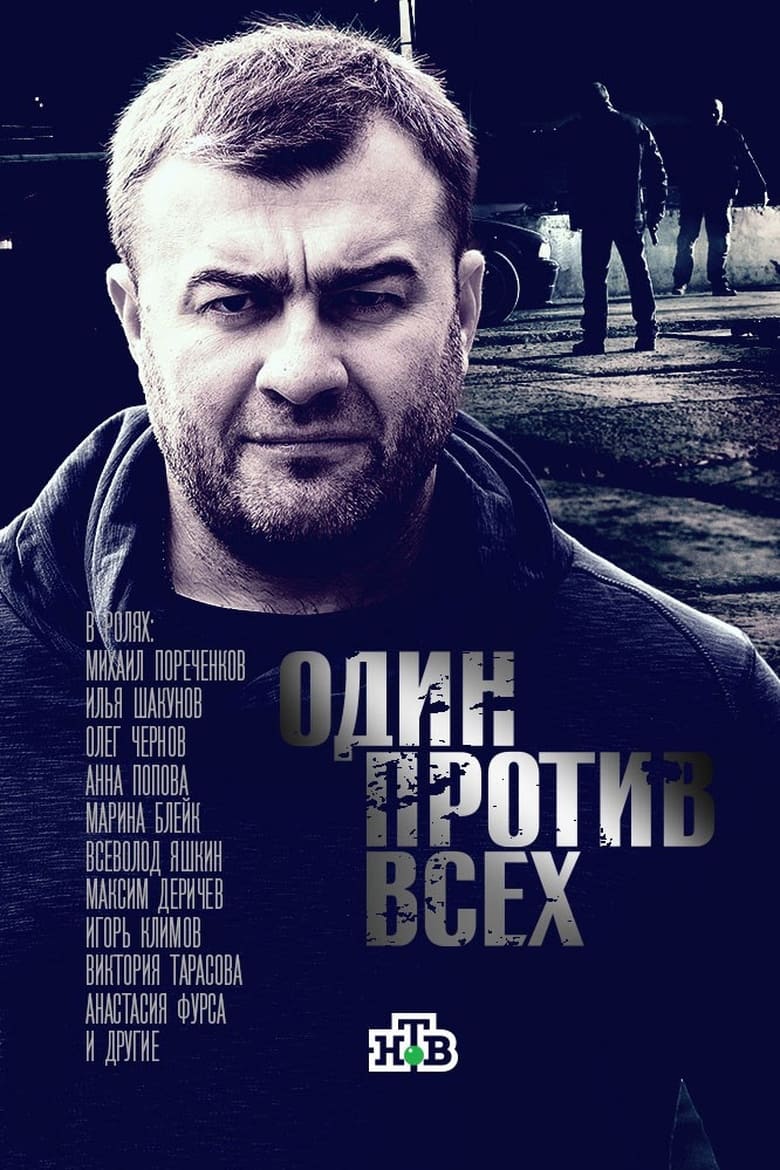 Poster of Один против всех