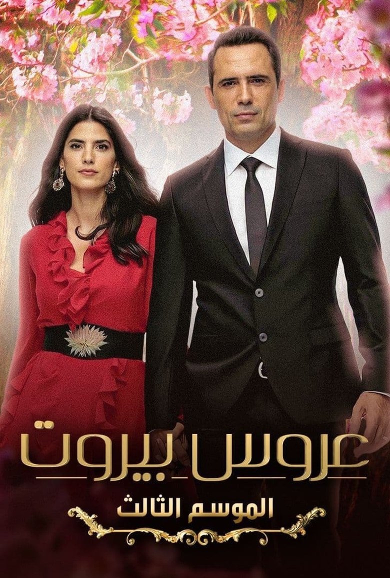 Poster of Episodes in Bride Of Beirut - Season 3 - Season 3