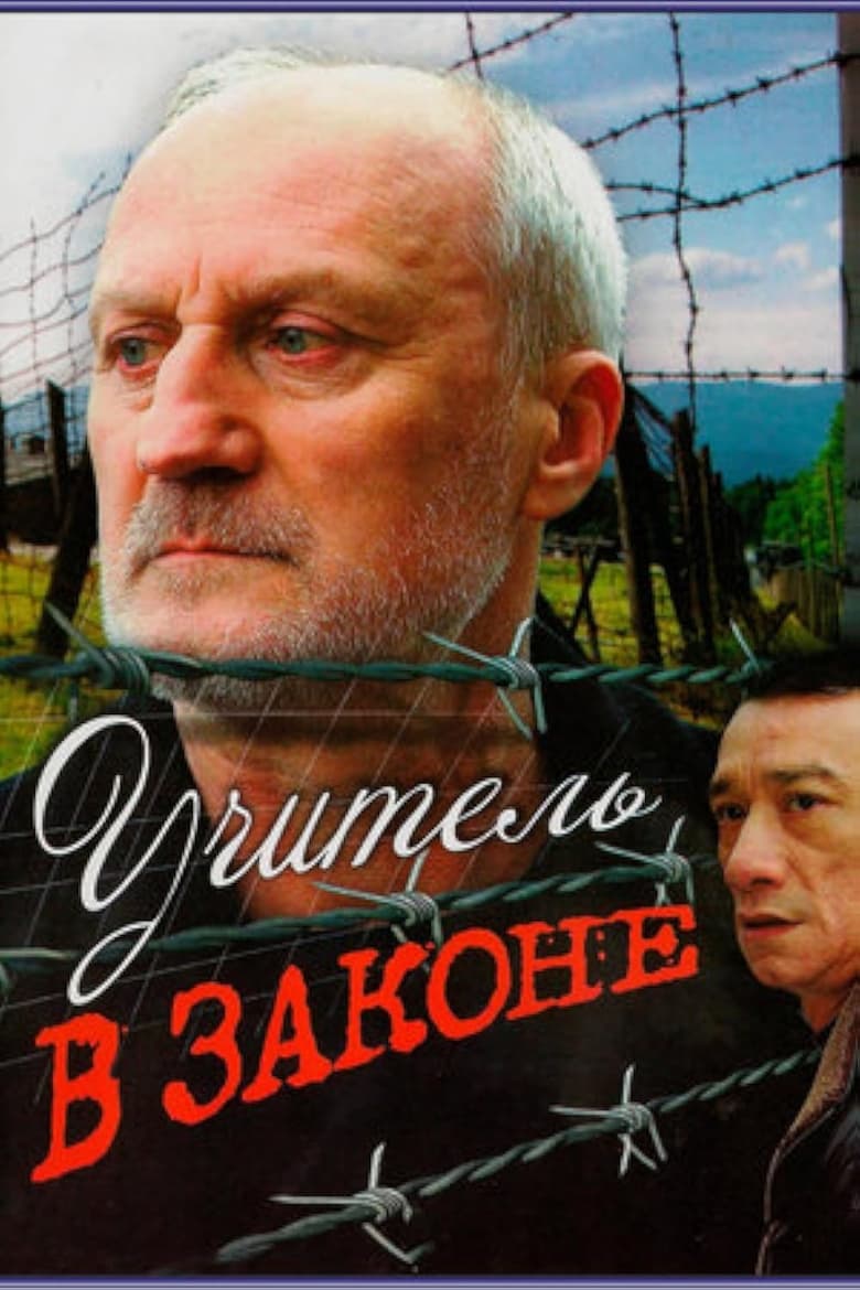 Poster of Учитель в законе