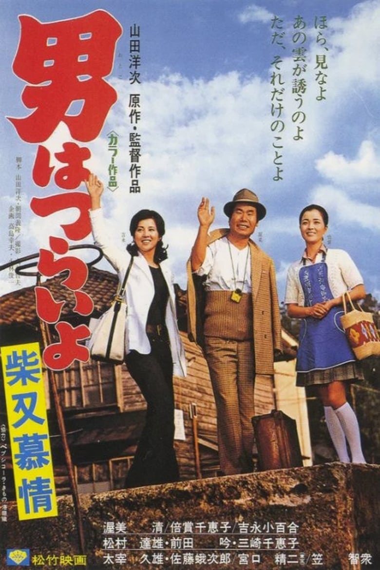Poster of Tora-san's Dear Old Home