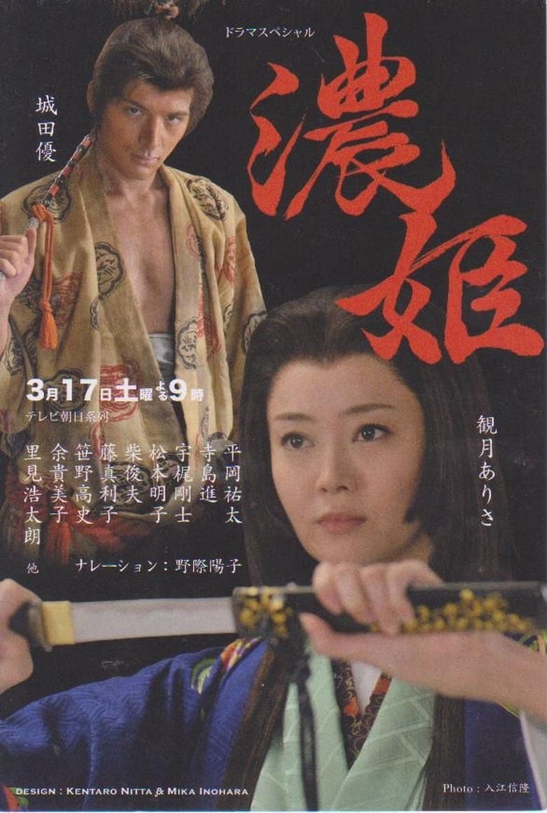 Poster of Nōhime: Wife of a Samurai