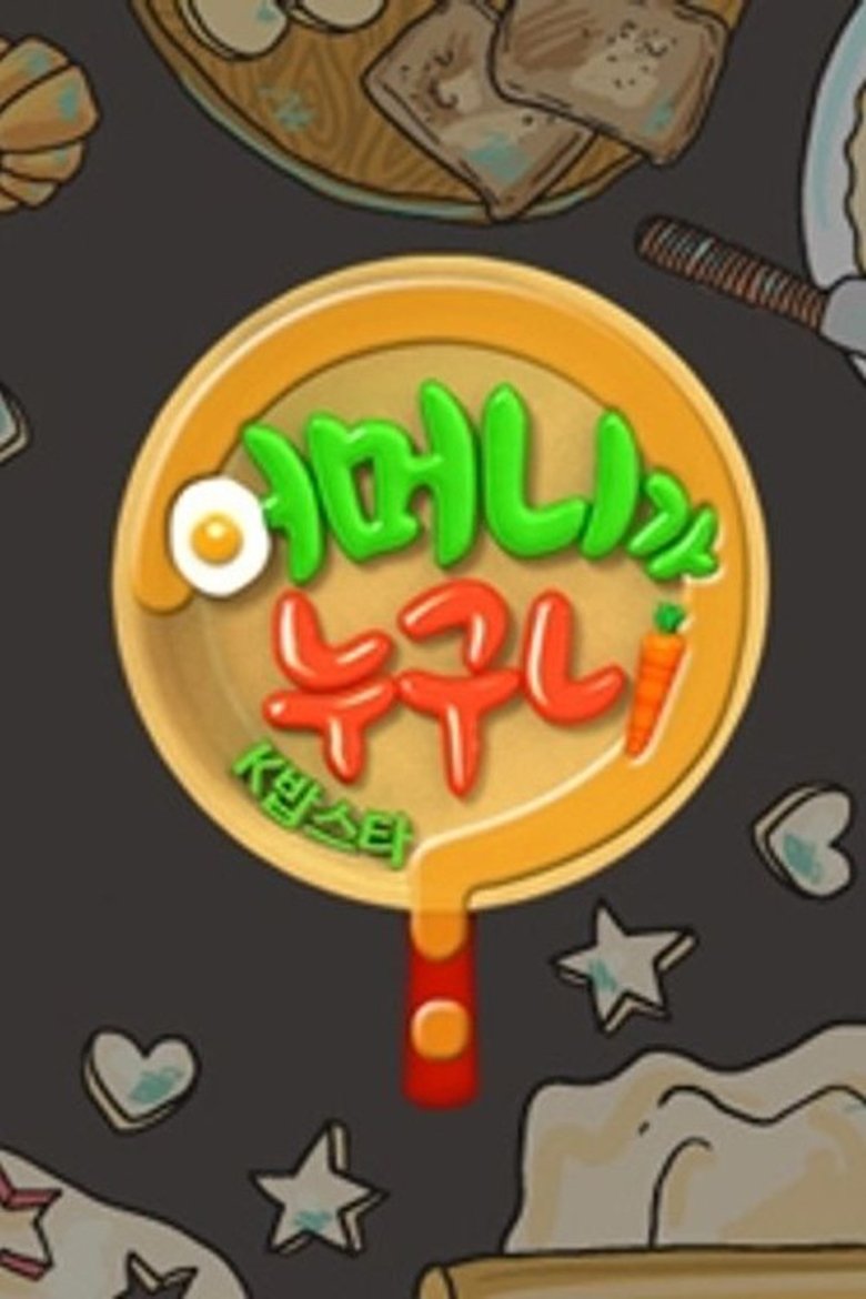 Poster of Episodes in 어머니가 누구니 - Season 1 - Season 1