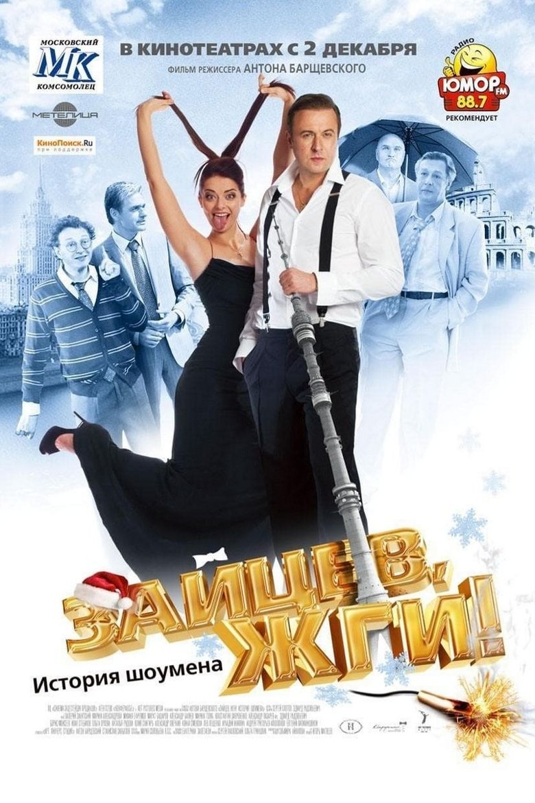 Poster of Zaitsev, burn! Showman Story