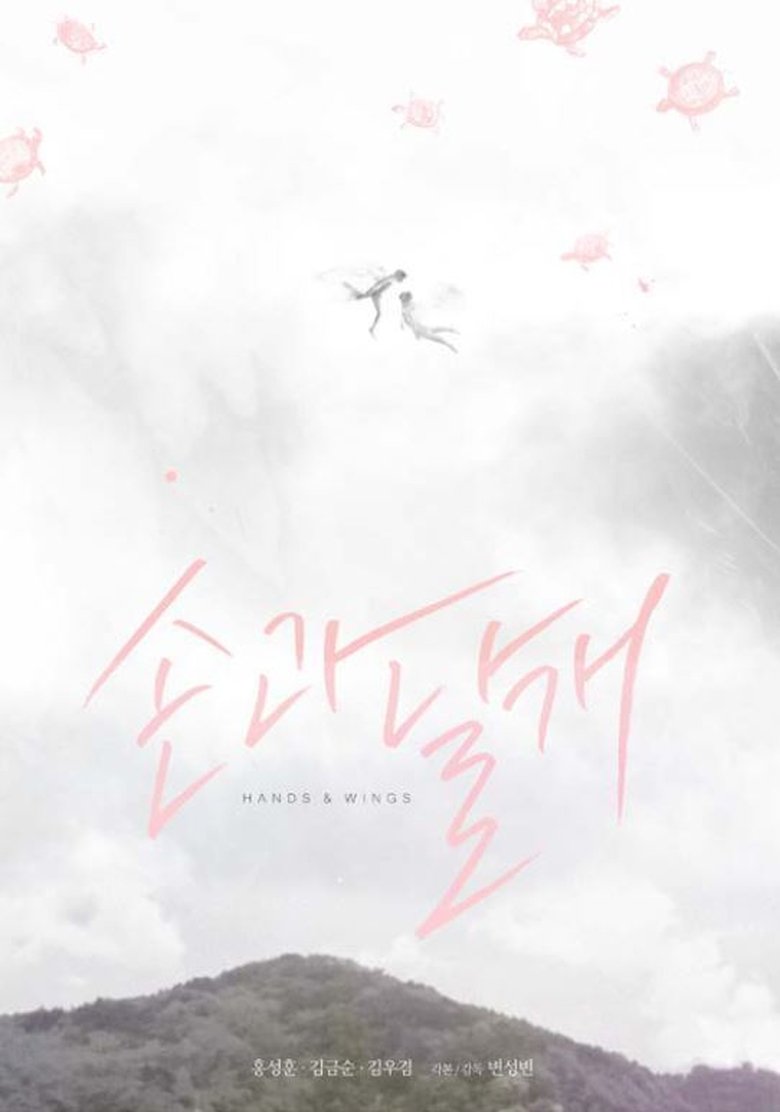 Poster of Hands and Wings