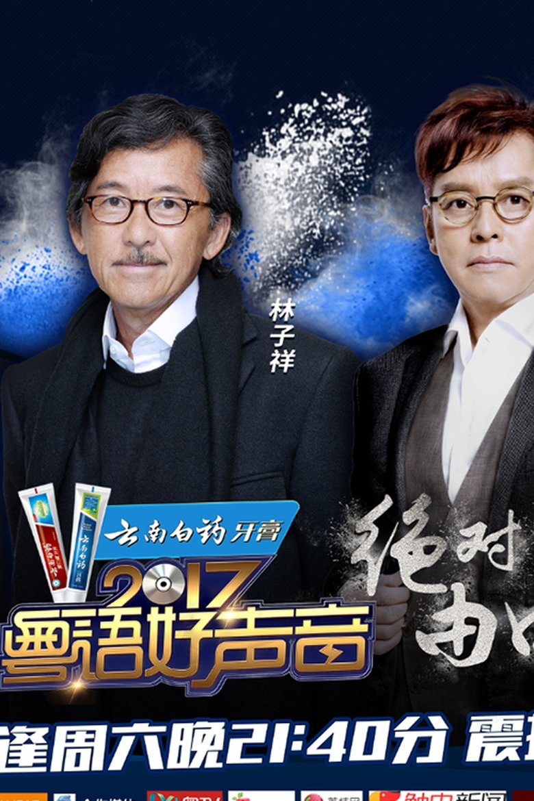 Poster of 粤语好声音2017