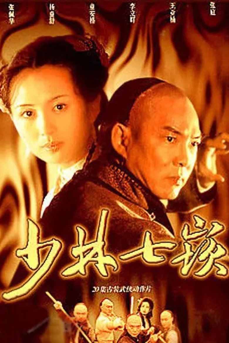 Poster of 少林七崁