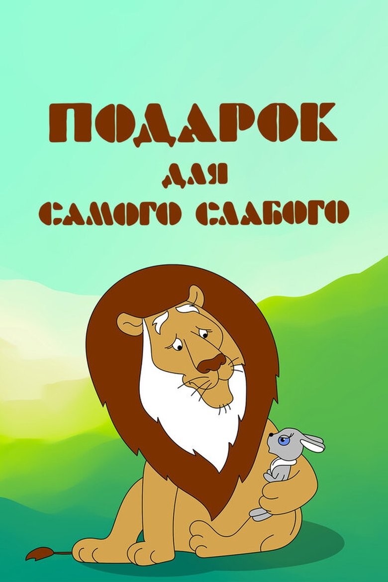 Poster of A Present for the Weakest