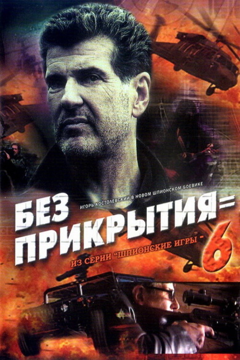 Poster of Spy Games: Without Cover