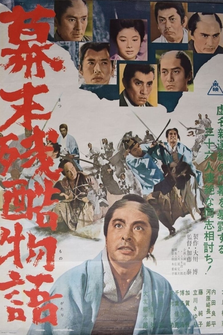 Poster of Cruel Story of the Shogunate's Downfall