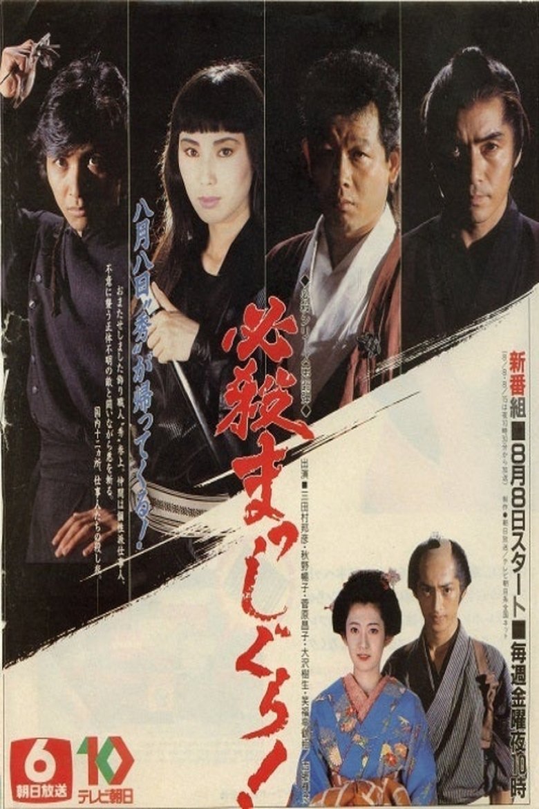 Poster of Hissatsu Masshigura!