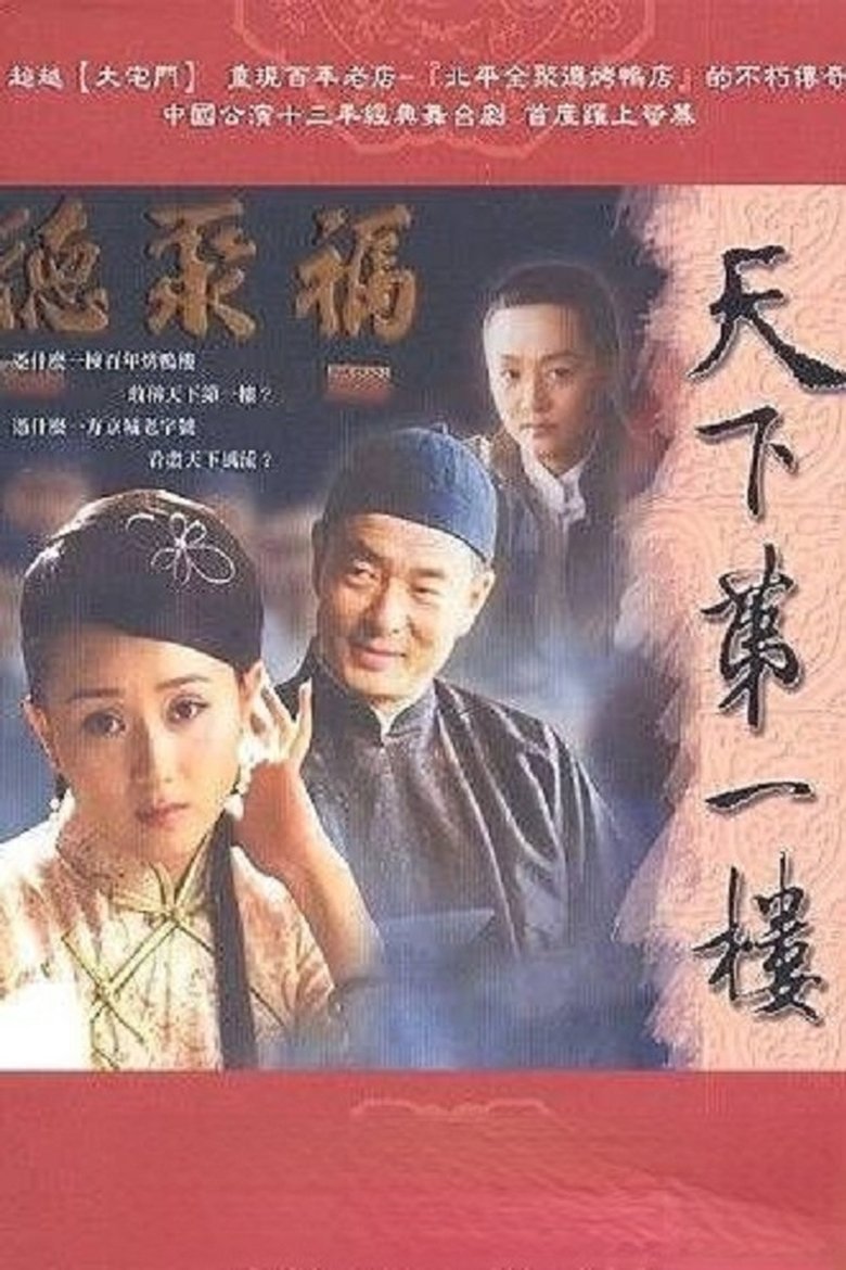 Poster of Episodes in 天下第一楼 - Season 1 - Season 1