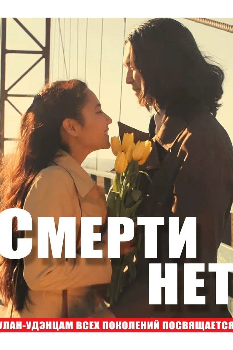 Poster of Смерти нет