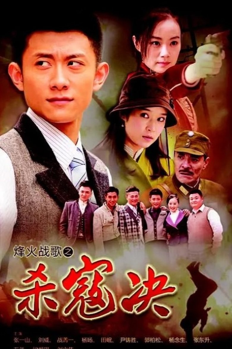 Poster of Episodes in 杀寇决 - Season 1 - Season 1