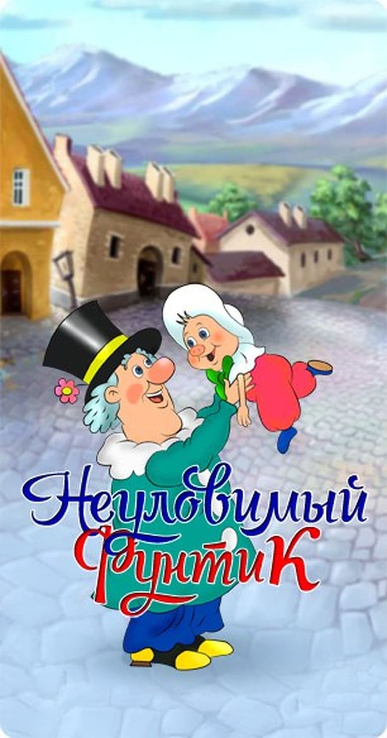 Poster of Неуловимый фунтик