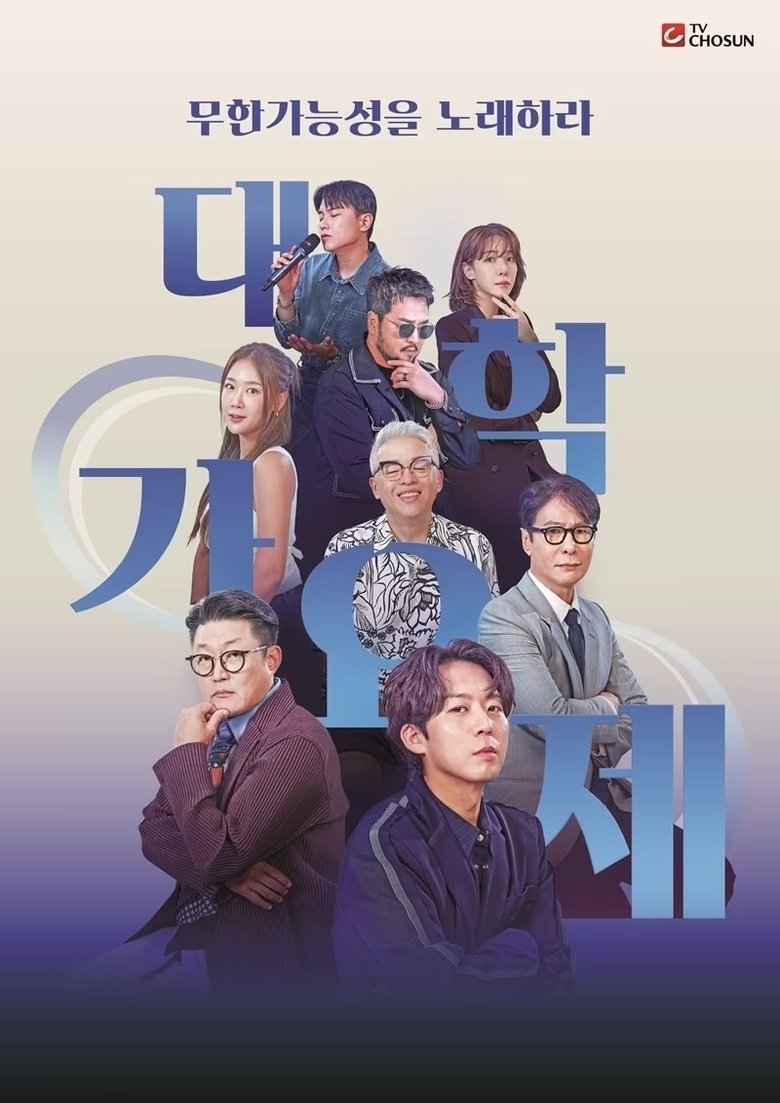 Poster of 대학가요제