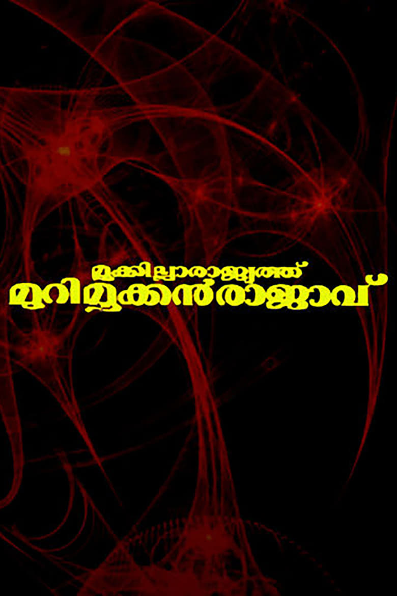 Poster of Mookkilla Rajyathu Murimookkan Rajavu