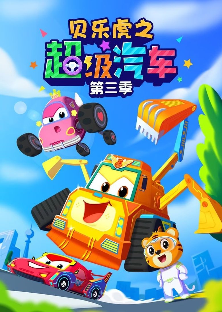 Poster of Episodes in 贝乐虎之超级汽车 - Season 3 - Season 3