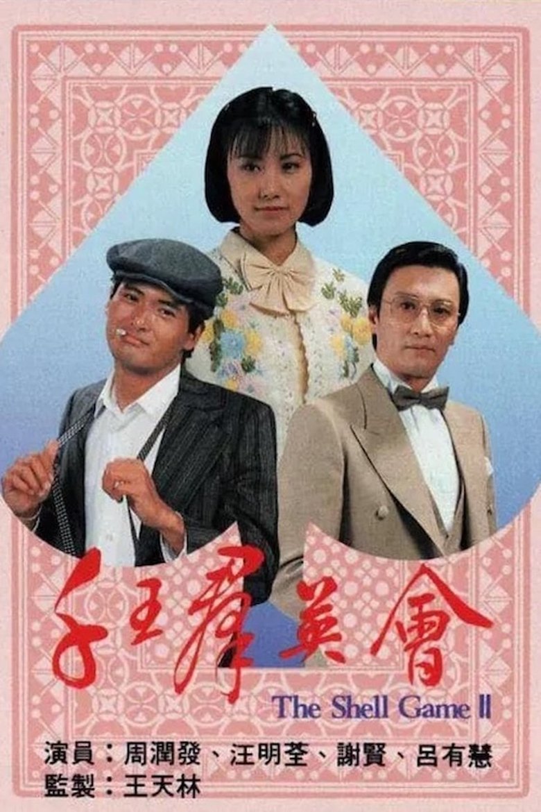 Poster of Episodes in The Shell Game (II) - Season 1 - Season 1