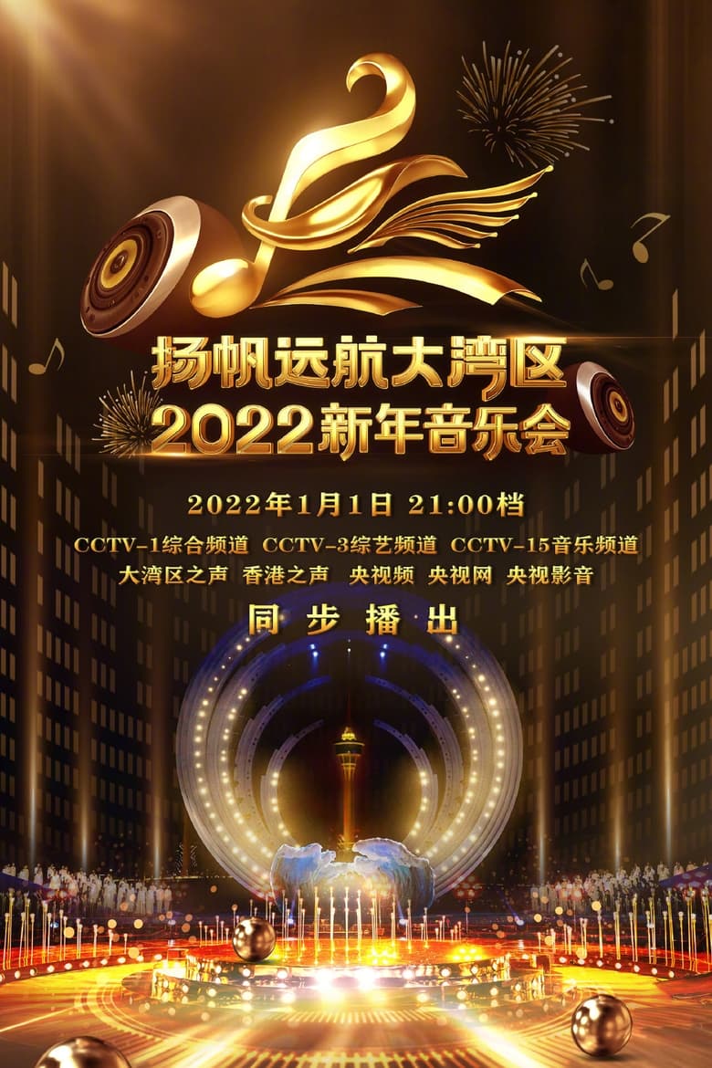 Poster of 扬帆远航大湾区——2022新年音乐会